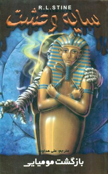 سایه وحشت 29_بازگشت مومیایی/ویدا 