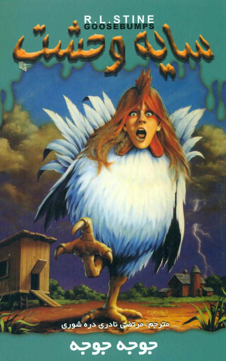 سایه وحشت 30_جوجه جوجه/ ویدا 