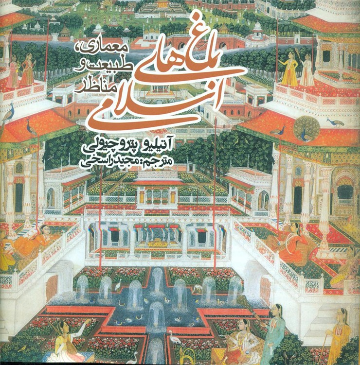 باغهای اسلامی/روزنه