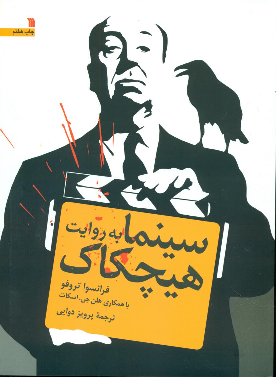 سینما به روایت هیچکاک/سروش