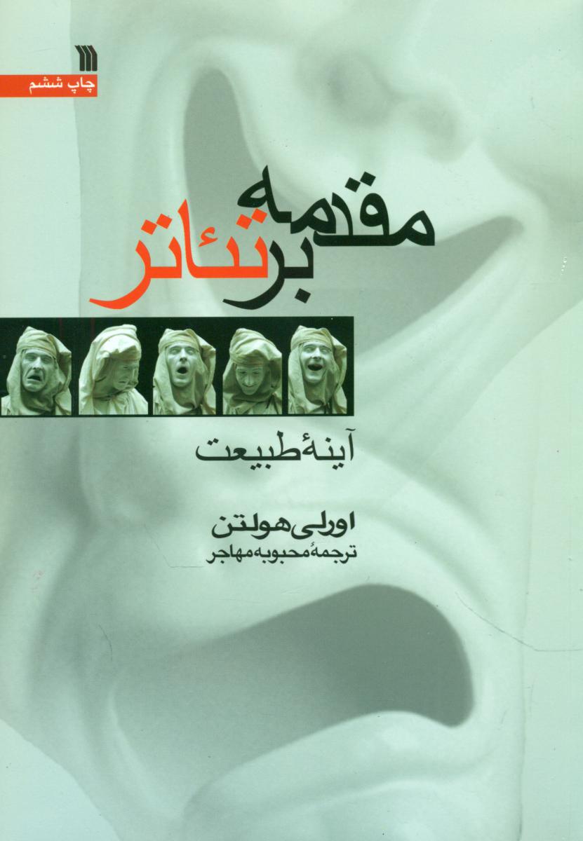 مقدمه بر تئاتر / سروش