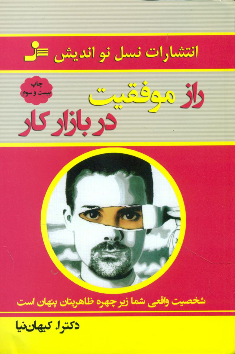 راز موفقیت در بازار کار/نواندیش