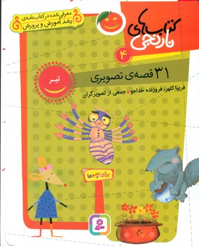 مجموعه 4کتابهای نارنجی/31 قصه تصویری تیر/قدیانی