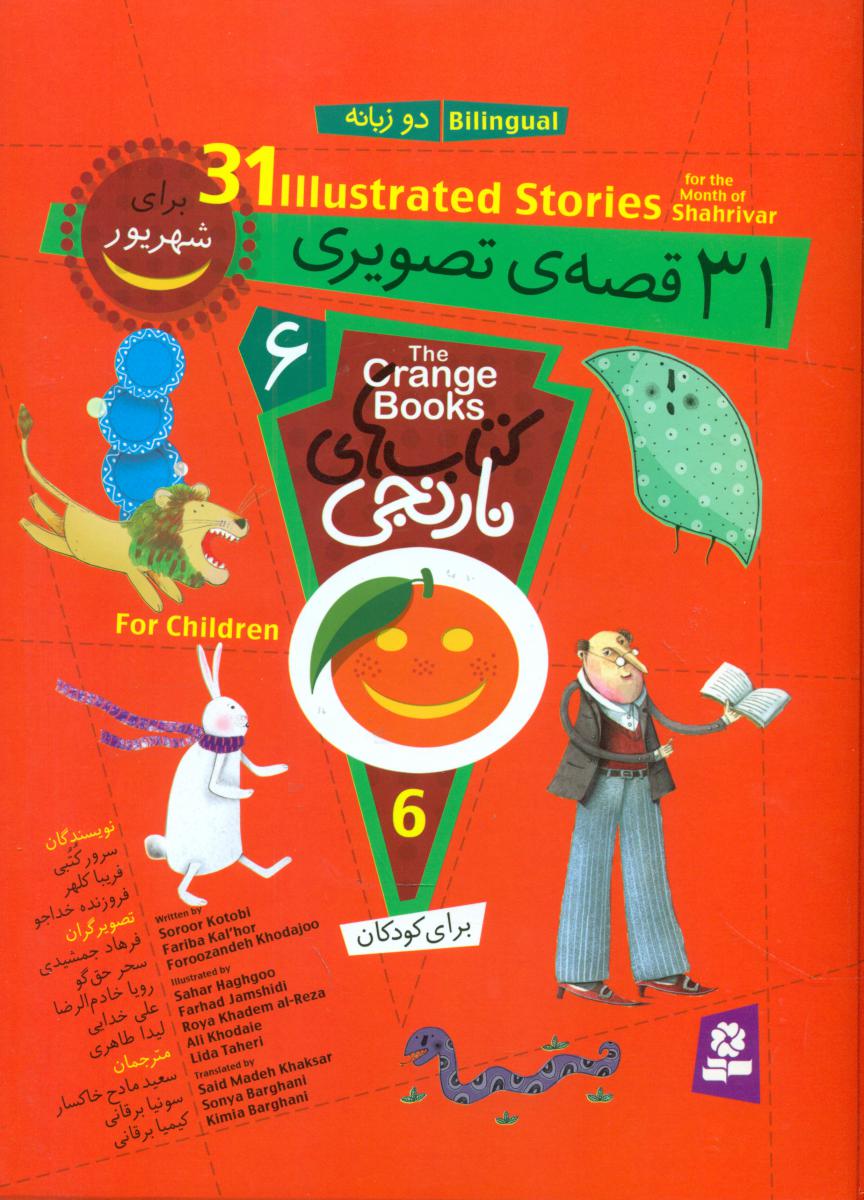 مجموعه 6کتابهای نارنجی/31 قصه تصویری شهریور/قدیانی