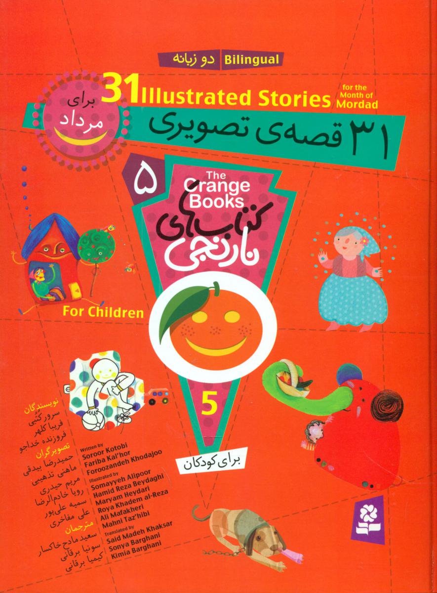 مجموعه 5کتابهای نارنجی/31 قصه تصویری مرداد/قدیانی