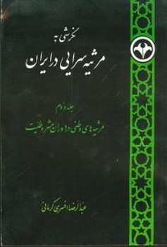 نگرشی بر مرثیه سرایی جلد 2/اطلاعات