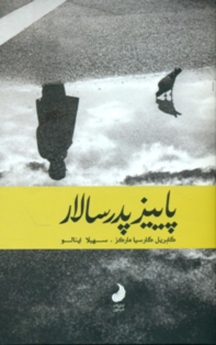 پاییز پدر سالار / شبگون