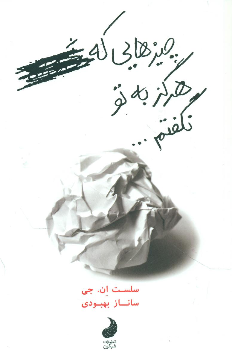 چیزهایی که هرگز به تو نگفتم.../شبگون