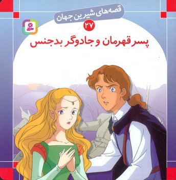 قصه های شیرین جهان27_پسر قهرمان/قدیانی