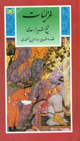 گزینه3_غزلیات شیخ شیراز سعدی /قدیانی