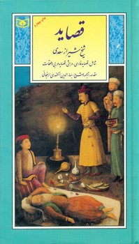گزینه4_قصاید سعدی /قدیانی