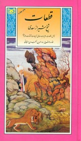 گزینه5_قطعات شیخ شیراز سعدی /قدیانی