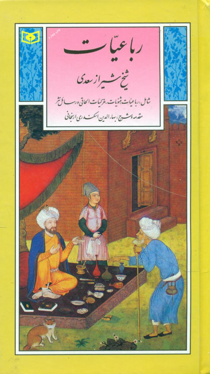 گزینه6_رباعیات شیخ شیراز سعدی/قدیانی
