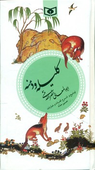 گزینه7_کلیله دمنه/قدیانی