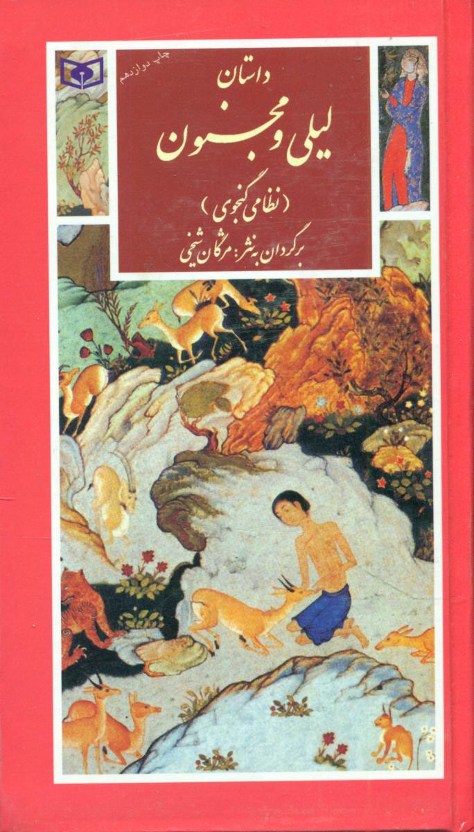 گزینه13_لیلی و مجنون/قدیانی