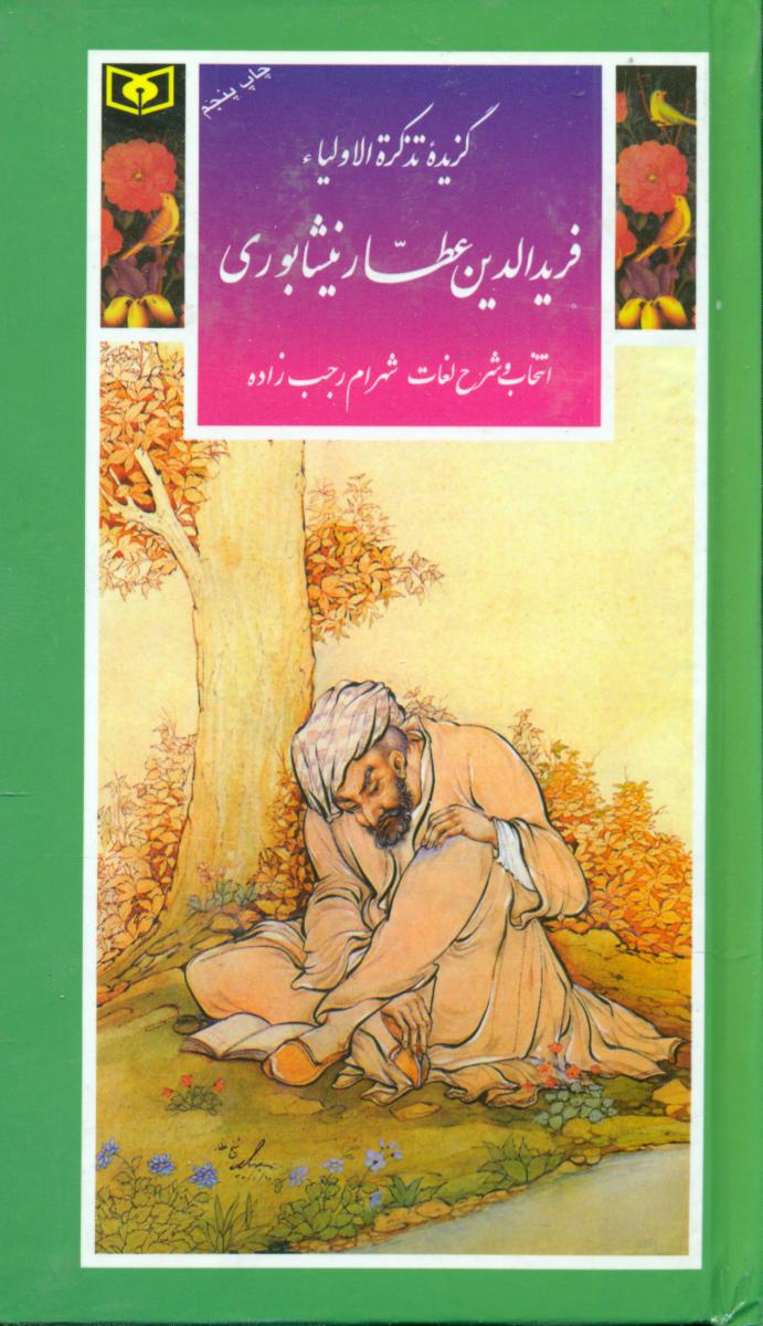 گزینه16_تذکره الاولیا/قدیانی