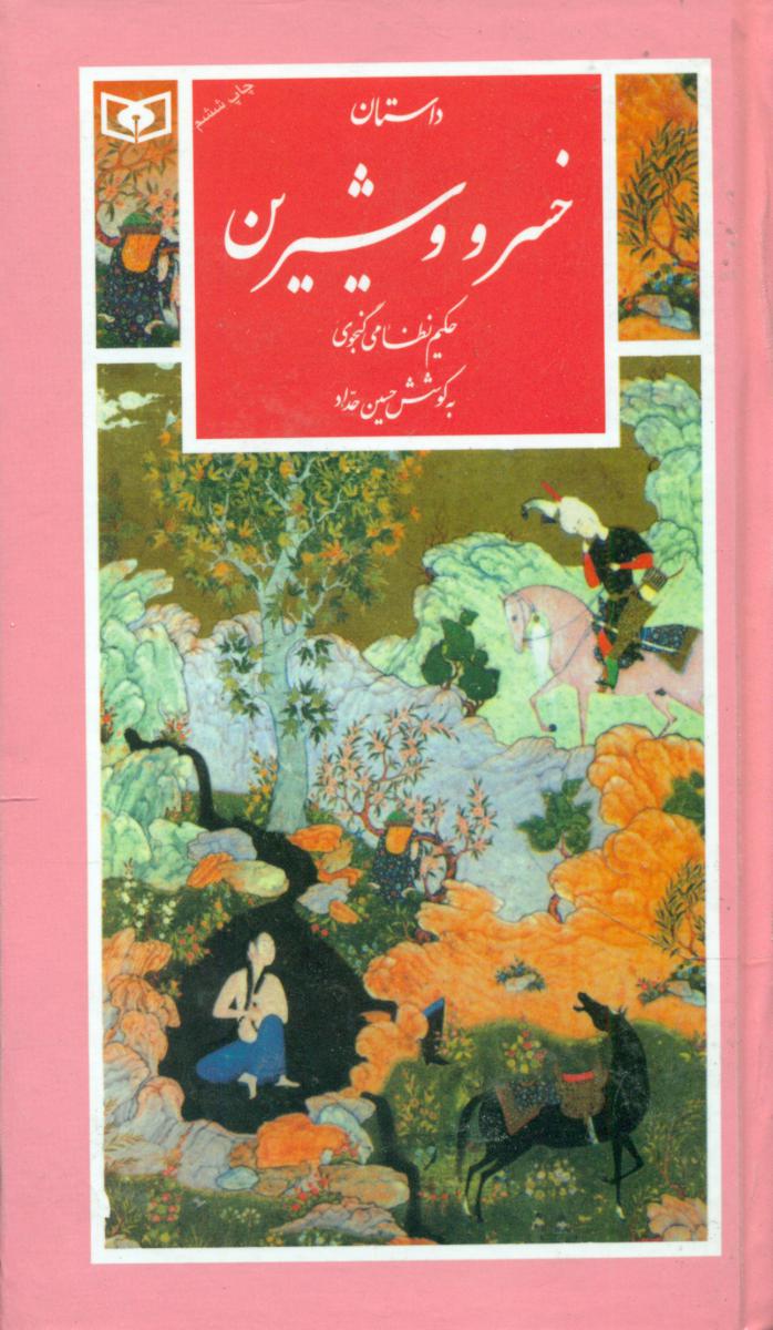 گزینه22_داستان خسرو و شیرین/قدیانی 