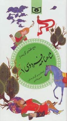 گزینه32_شاهنامه فردوسی 1 پنج قصه/قدیانی