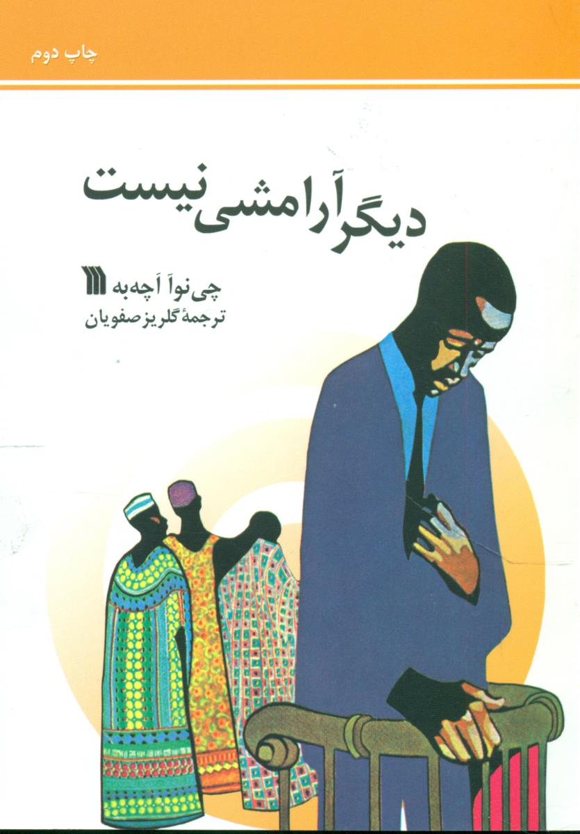 دیگر آرامشی نیست/سروش