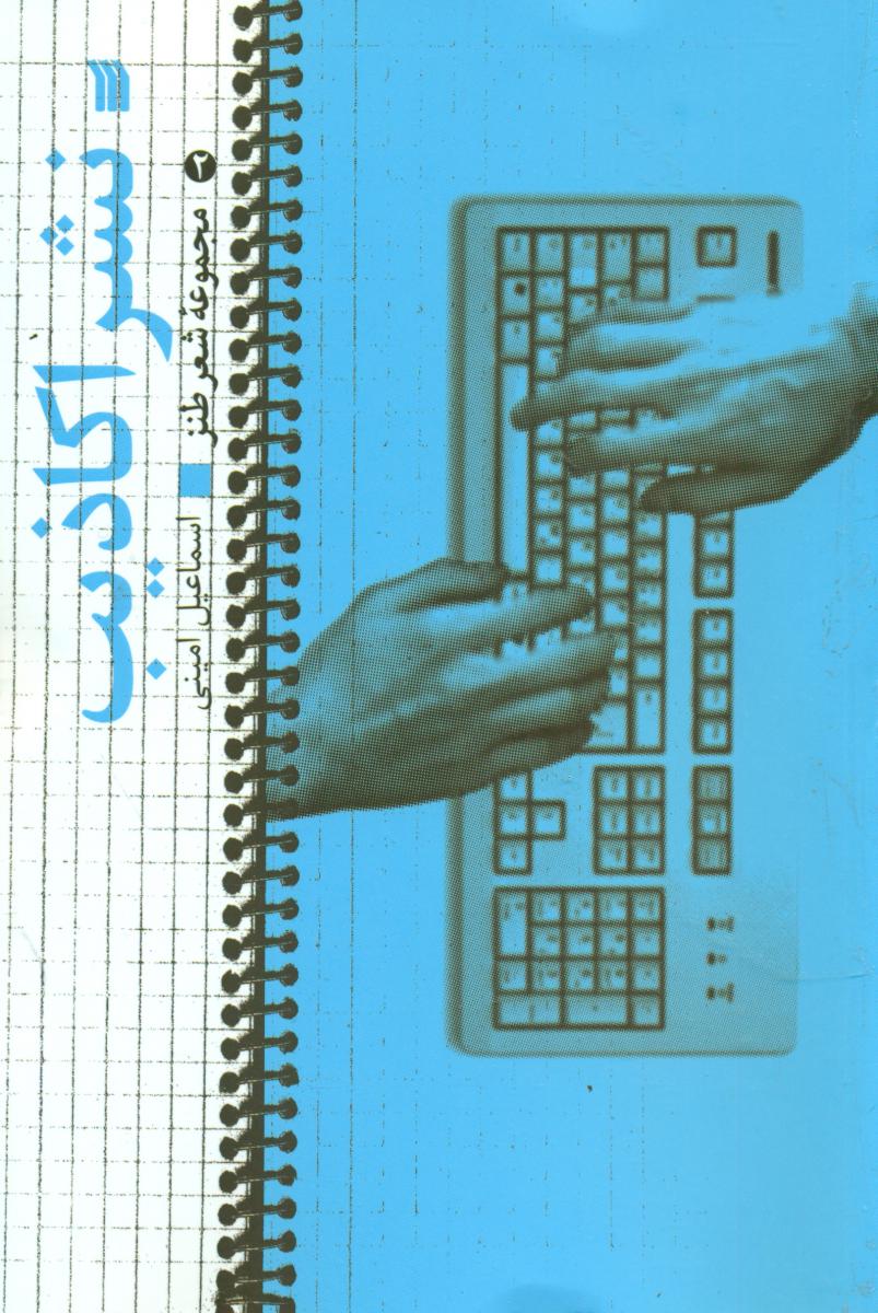 نشر اکاذیب/سروش