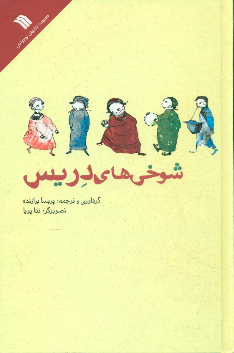 شوخی های دریس/سروش