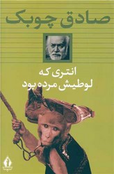 انتری که لوطیش مرده بود / بدرقه جاویدان