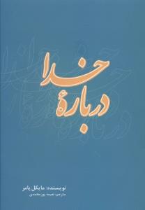 درباره خدا /علمی فرهنگی