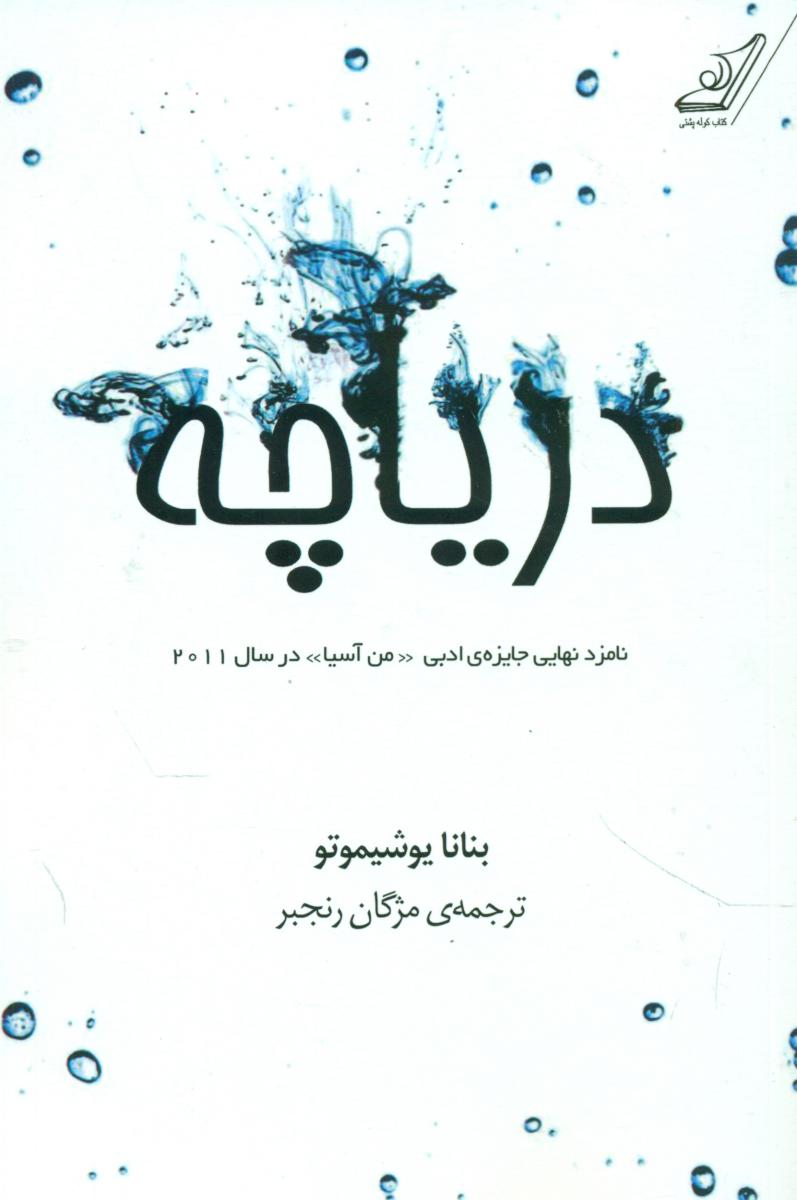دریاچه /کوله پشتی