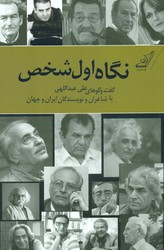 نگاه اول شخص: گفت و گوهای علی عبداللهی/کوله پشتی