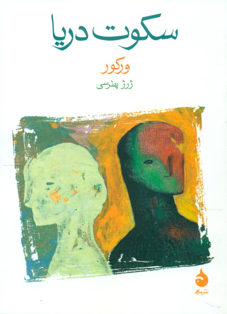 سکوت دریا (جیبی) / ماهی