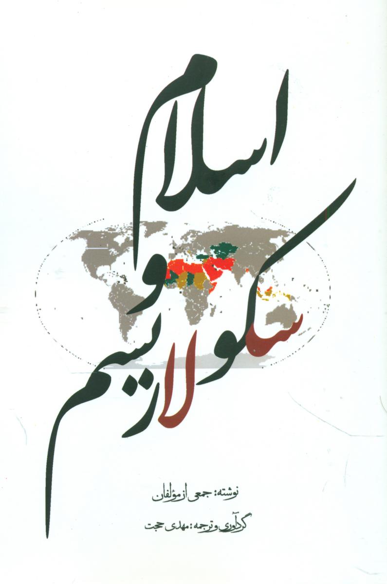 اسلام و سکولاریسم/آشیان