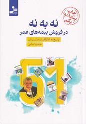 نه به نه در فروش بیمه عمر/نواندیش