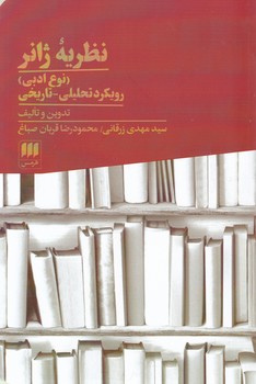 نظریه ژانر / هرمس