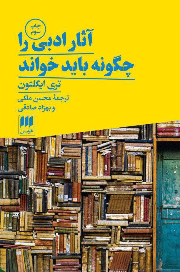 آثار ادبی را چگونه باید خواند / انتشارات هرمس