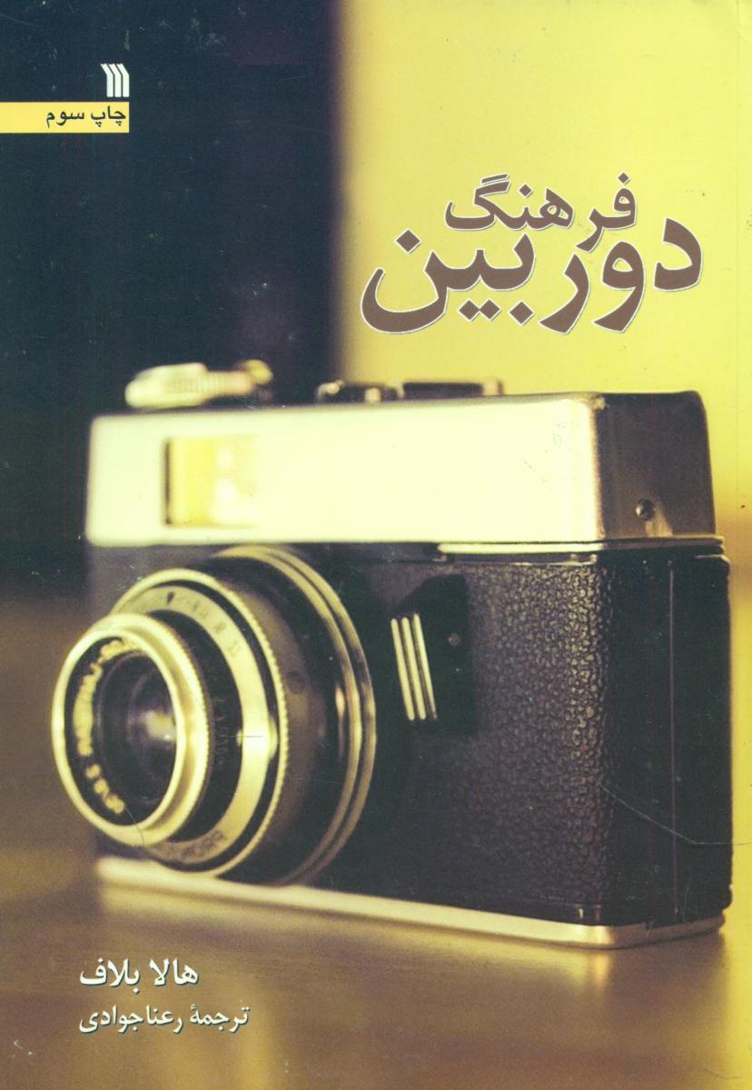 فرهنگ دوربین/سروش