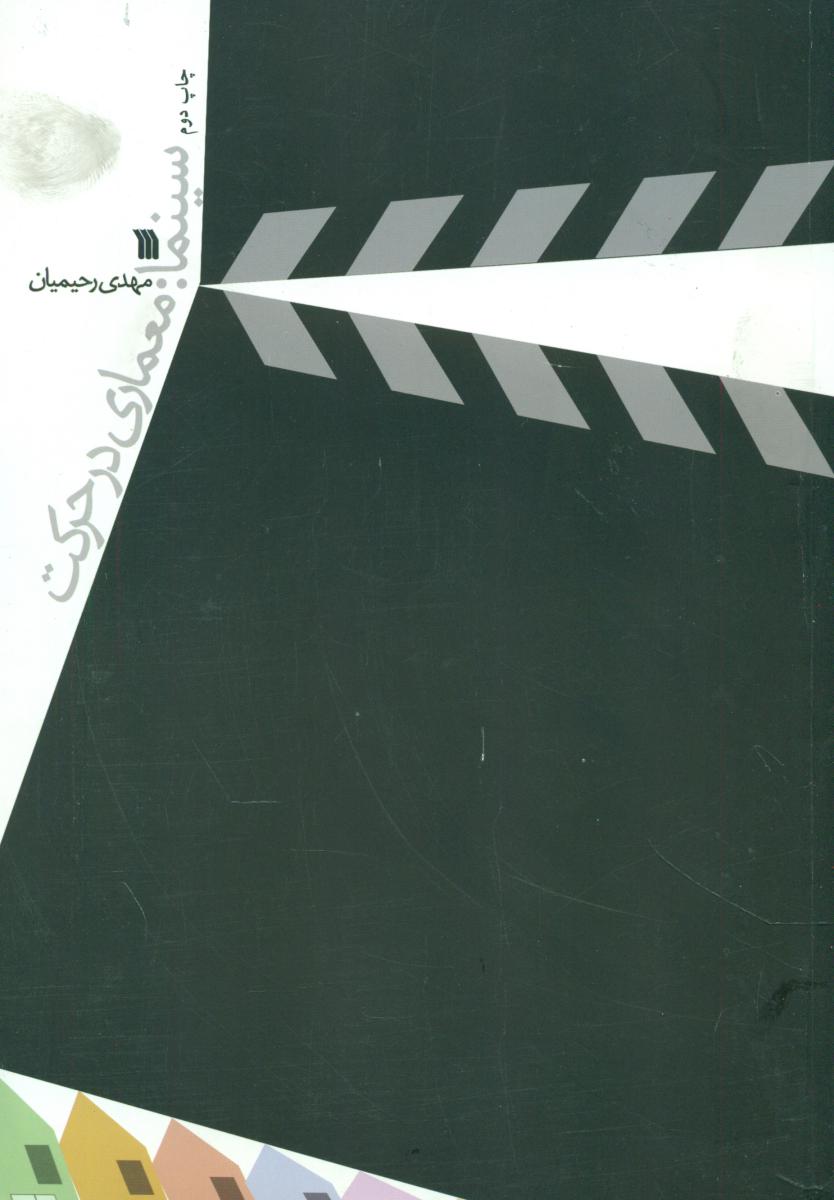 سینما:معماری در حرکت/سروش