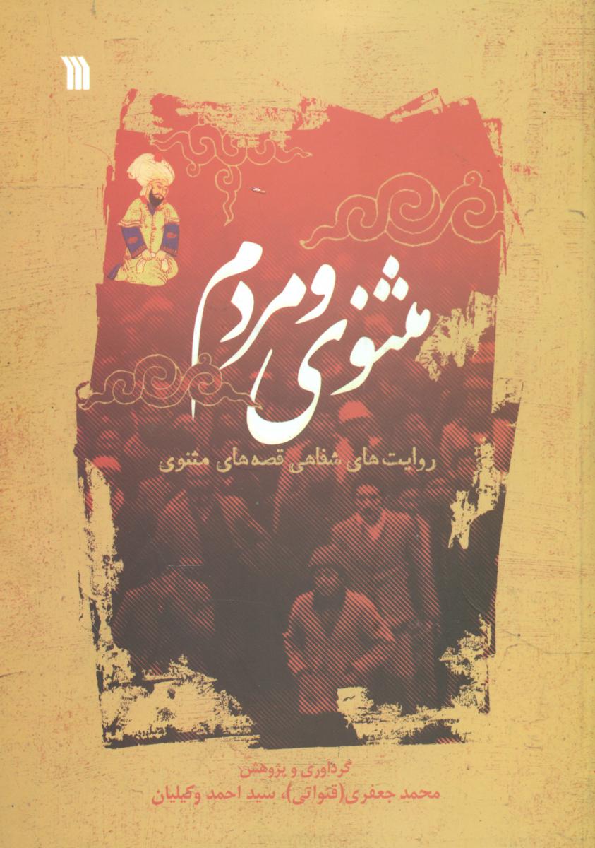 مثنوی و مردم/سروش