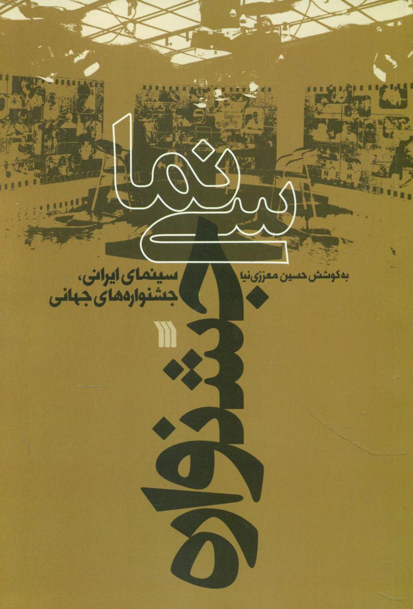 سینما جشنواره/سروش