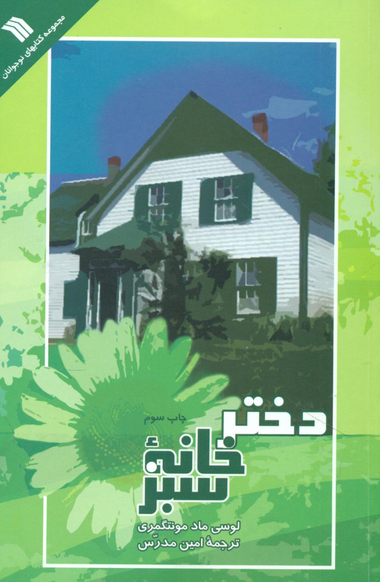 دختر خانه سبز/سروش