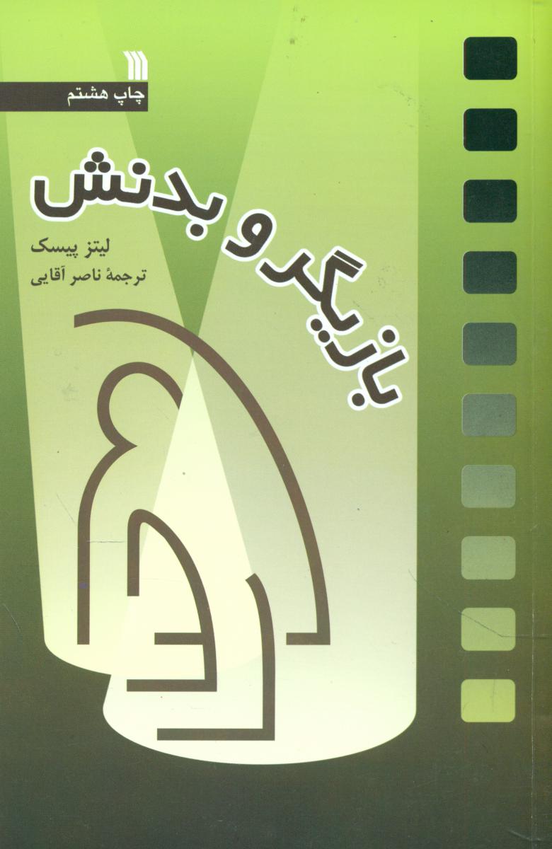 بازیگر و بدنش/سروش