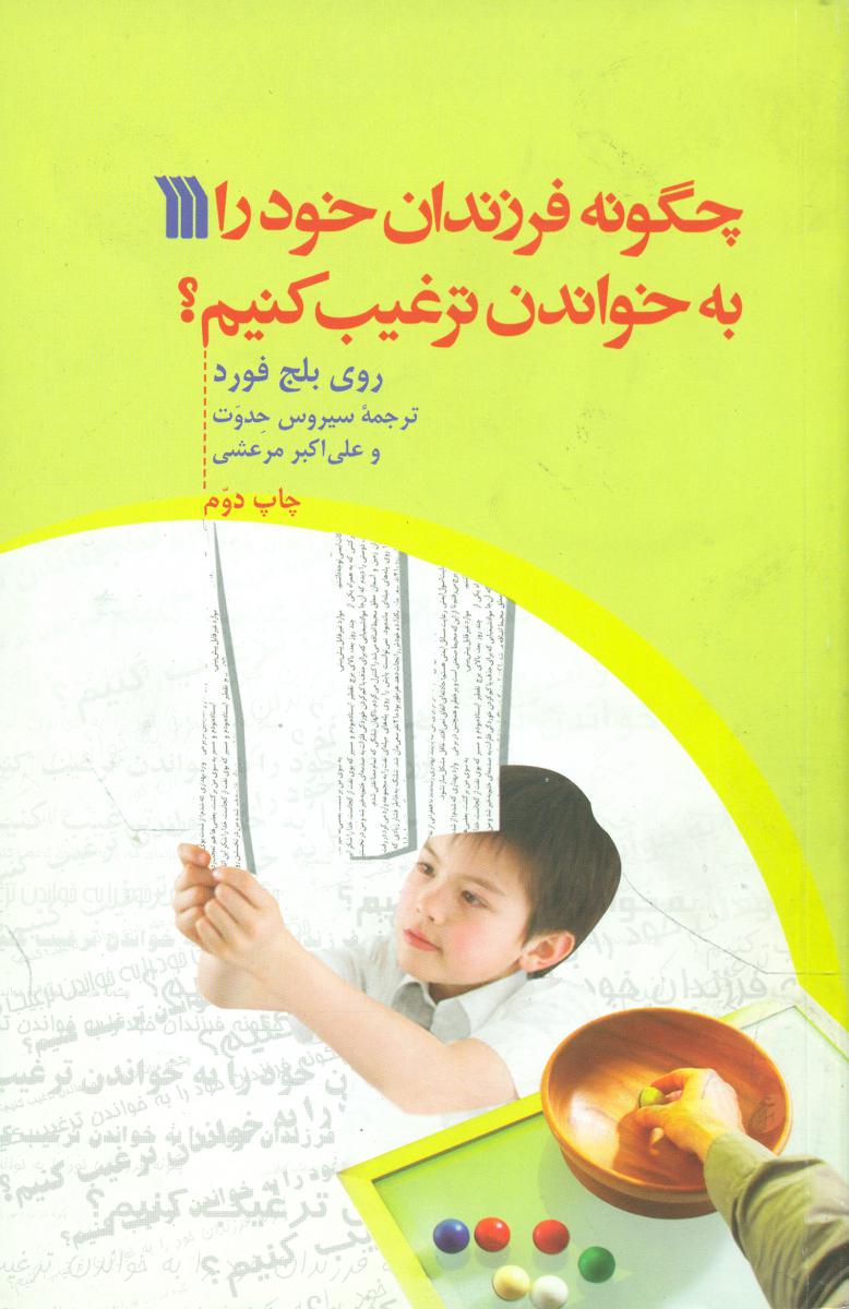 چگونه فرزندان خود را به خواندن ترغیب کنیم؟