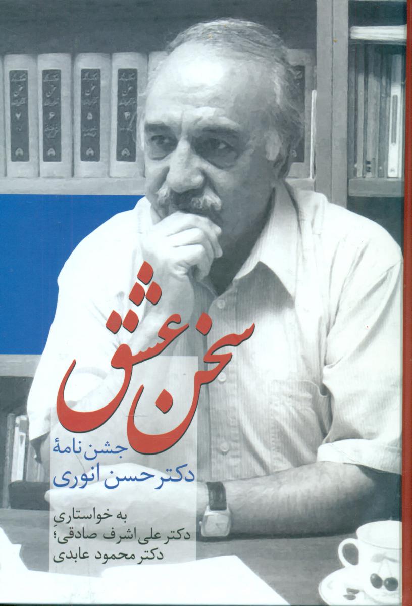 سخن عشق /جشن نامه حسن انوری/سخن