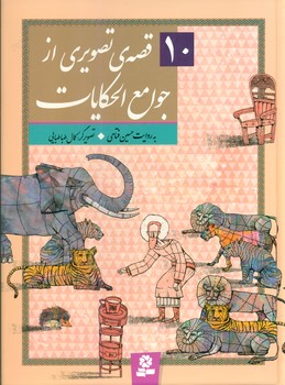 10 قصه تصویری از جوامع الحکایات/قدیانی