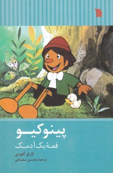 پینوکیو قصه یک آدمک/سروش