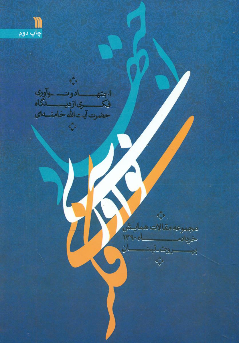 اجتهاد نو آوری فکری از دیدگاه.../سروش