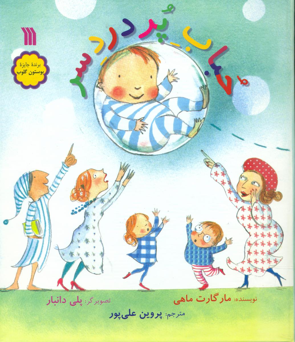 حباب پر دردسر/سروش