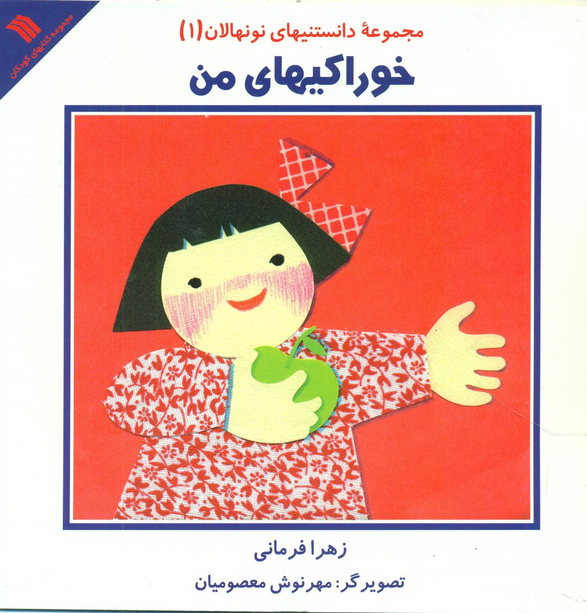 خوراکیهای من/سروش