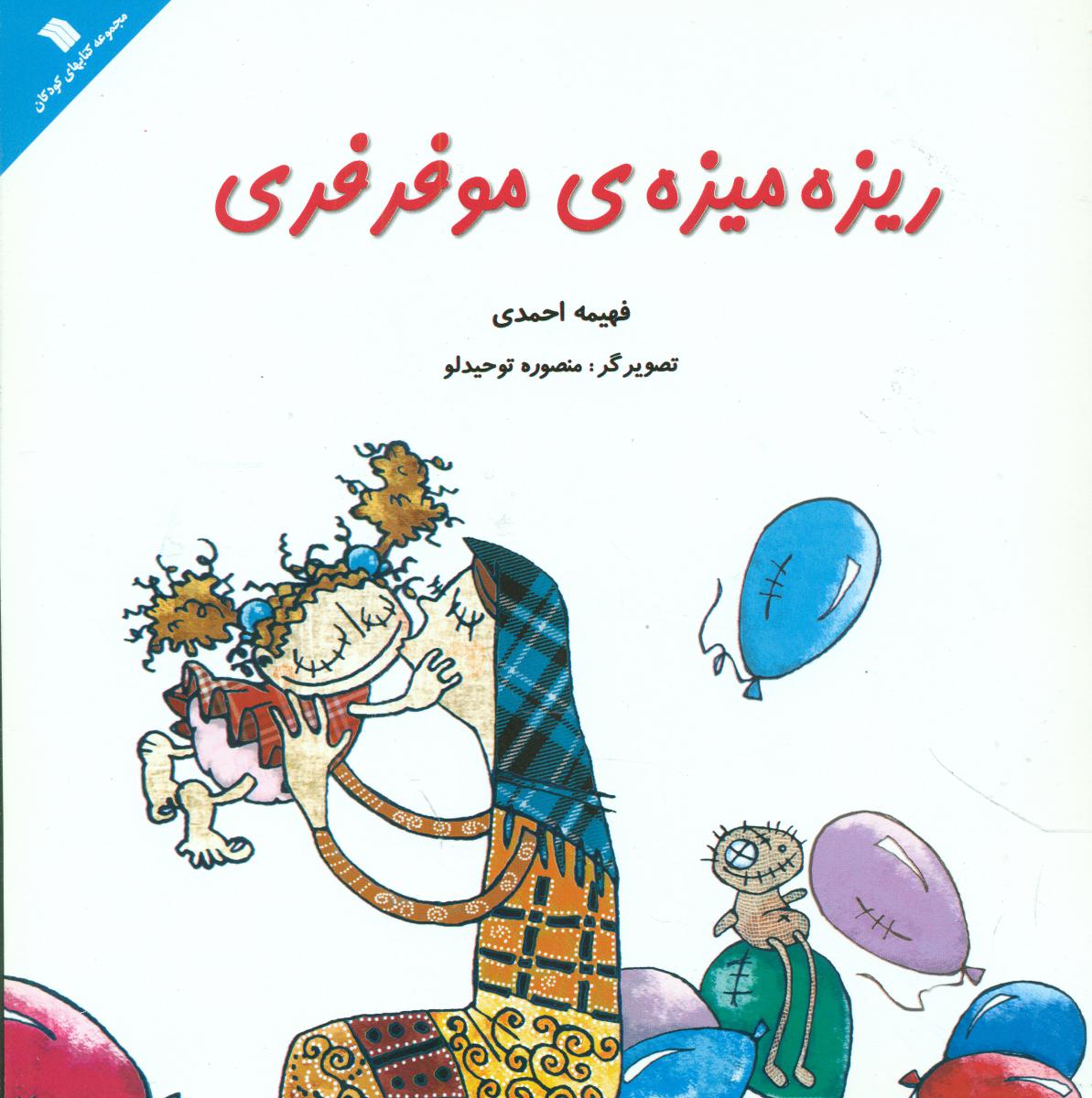 ریزه میزه ی موفرفری/سروش