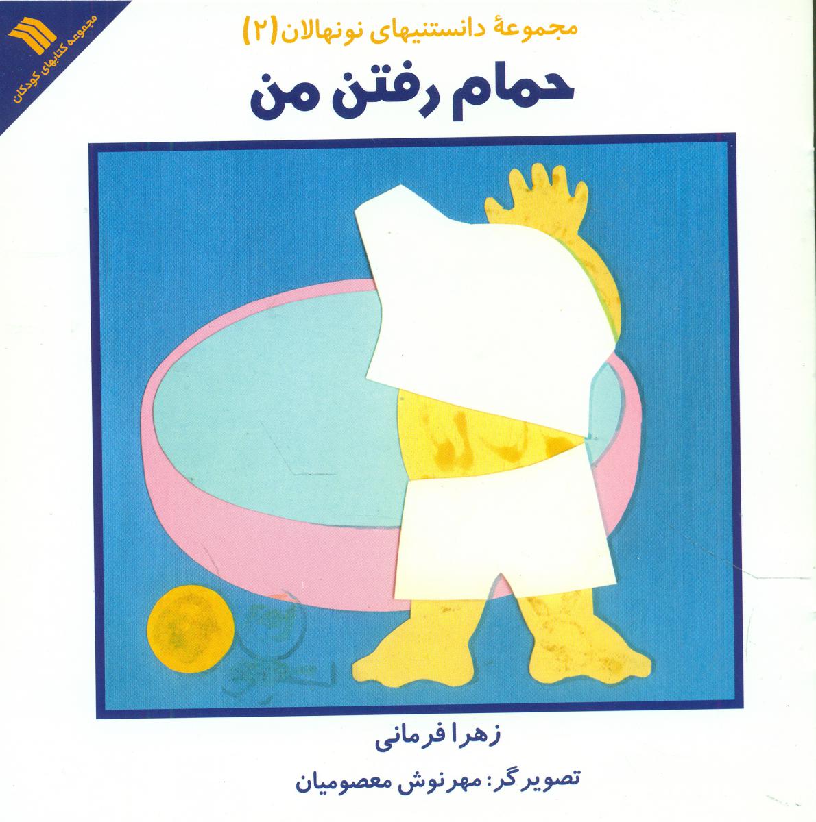حمام رفتن من/سروش