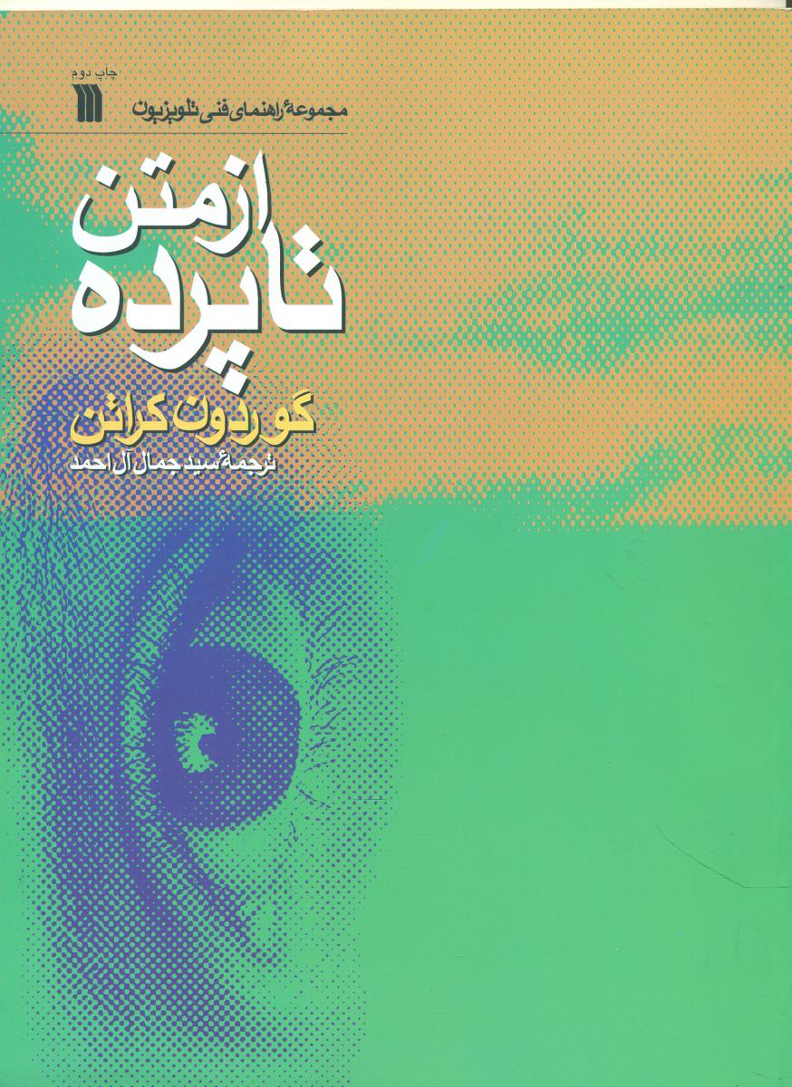 از متن تا پرده/سروش